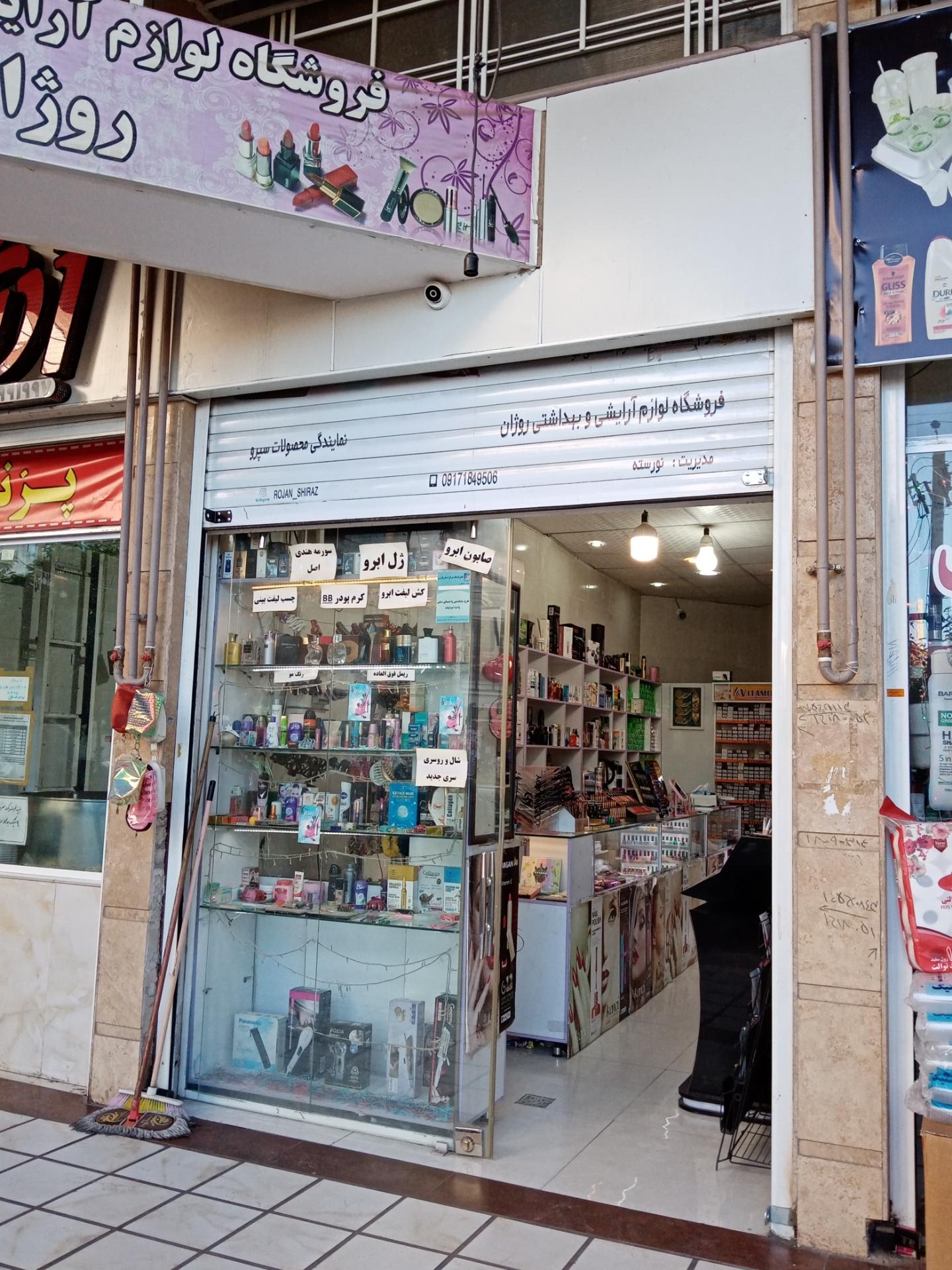 عکس آرایشی و بهداشتی روژان 