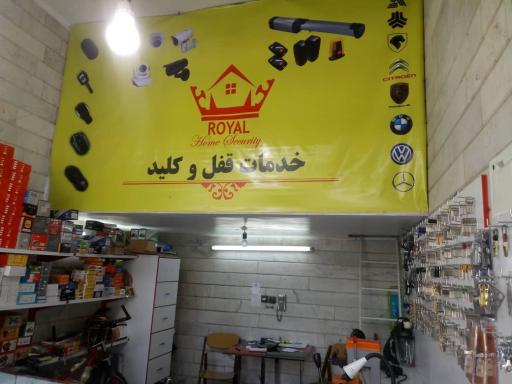 عکس کلیدسازی شبانه روزی رویال