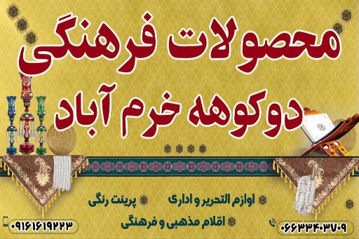 عکس محصولات فرهنگی دوکوهه خرم آباد