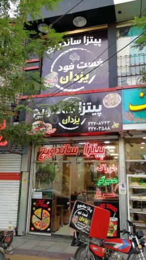 عکس فست فود یزدان
