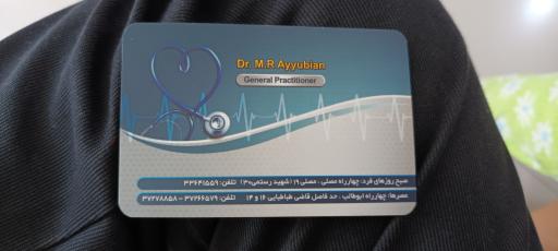 عکس مطب دکتر محمد رضا ایوبیان