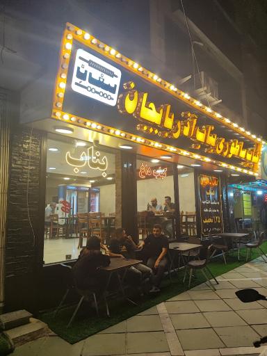 عکس سرای کباب بیغیانِ