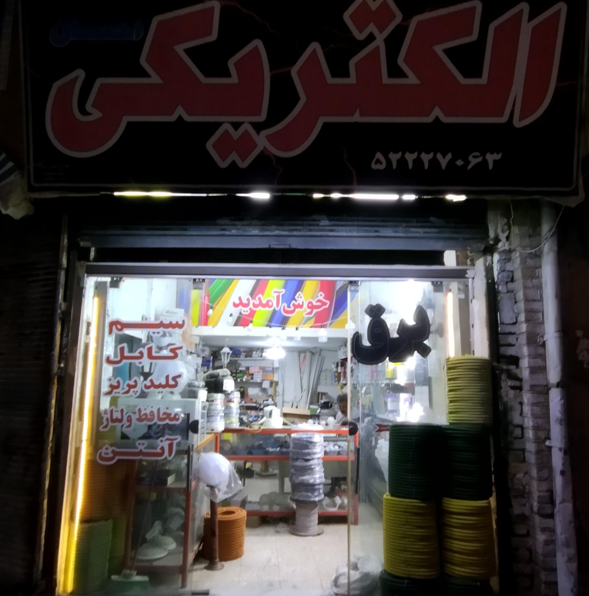 عکس الکتریکی احسان