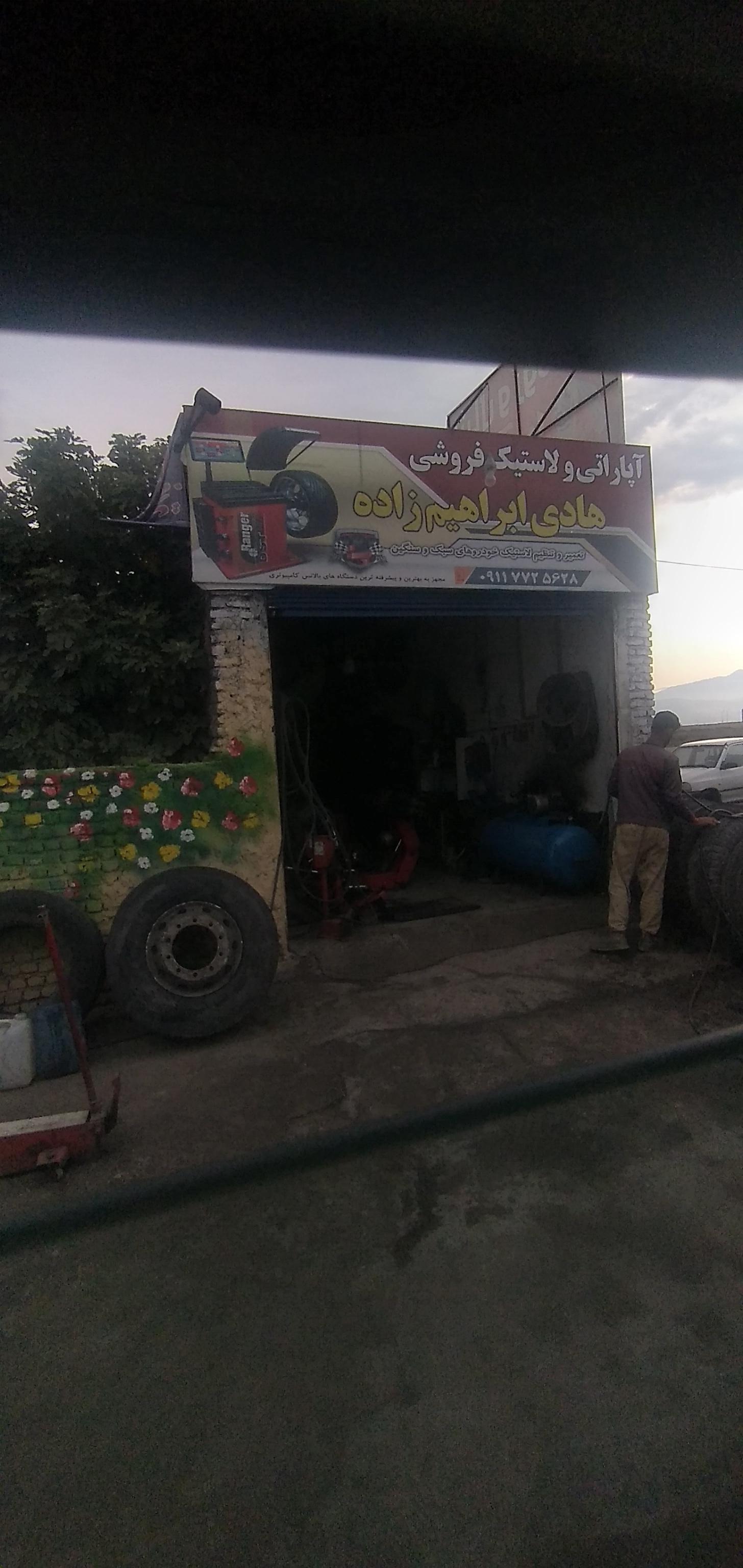 عکس آپاراتی و لاستیک فروشی ابراهیم زاده