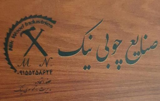 عکس صنایع چوبی نیک 