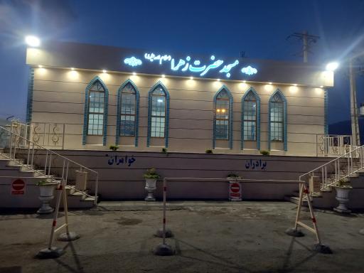 عکس مسجد حضرت زهرا