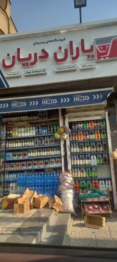 عکس سوپر یاران دریان 