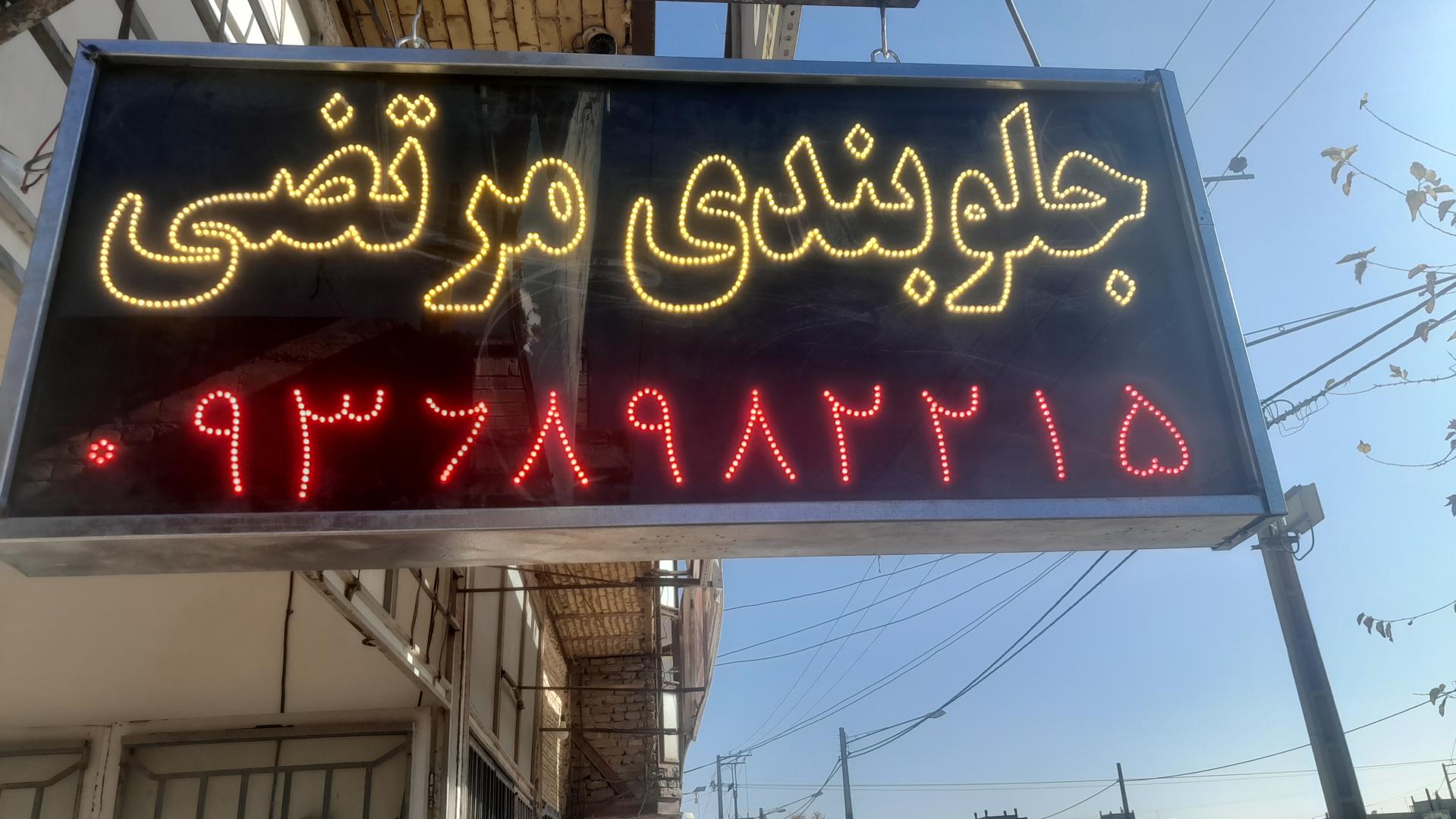عکس خدمات جلوبندی مرتضی 