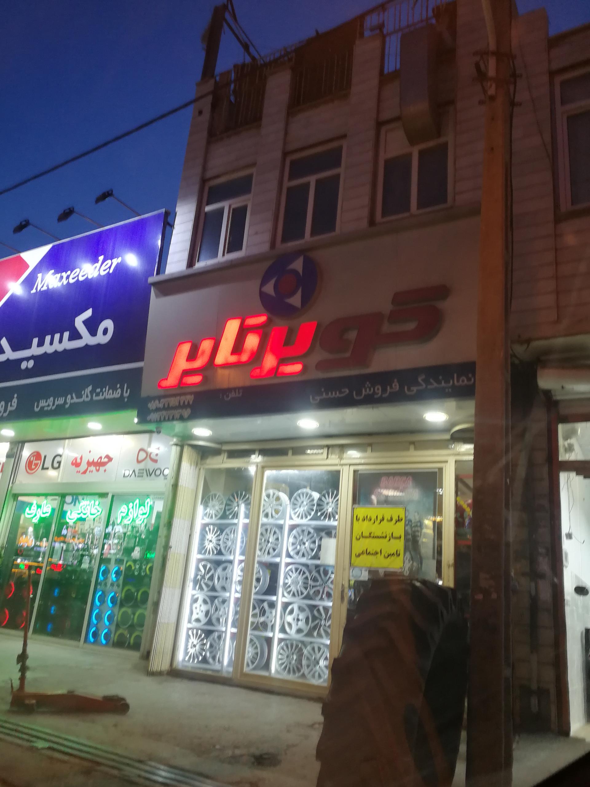 عکس فروشگاه کویر تایر