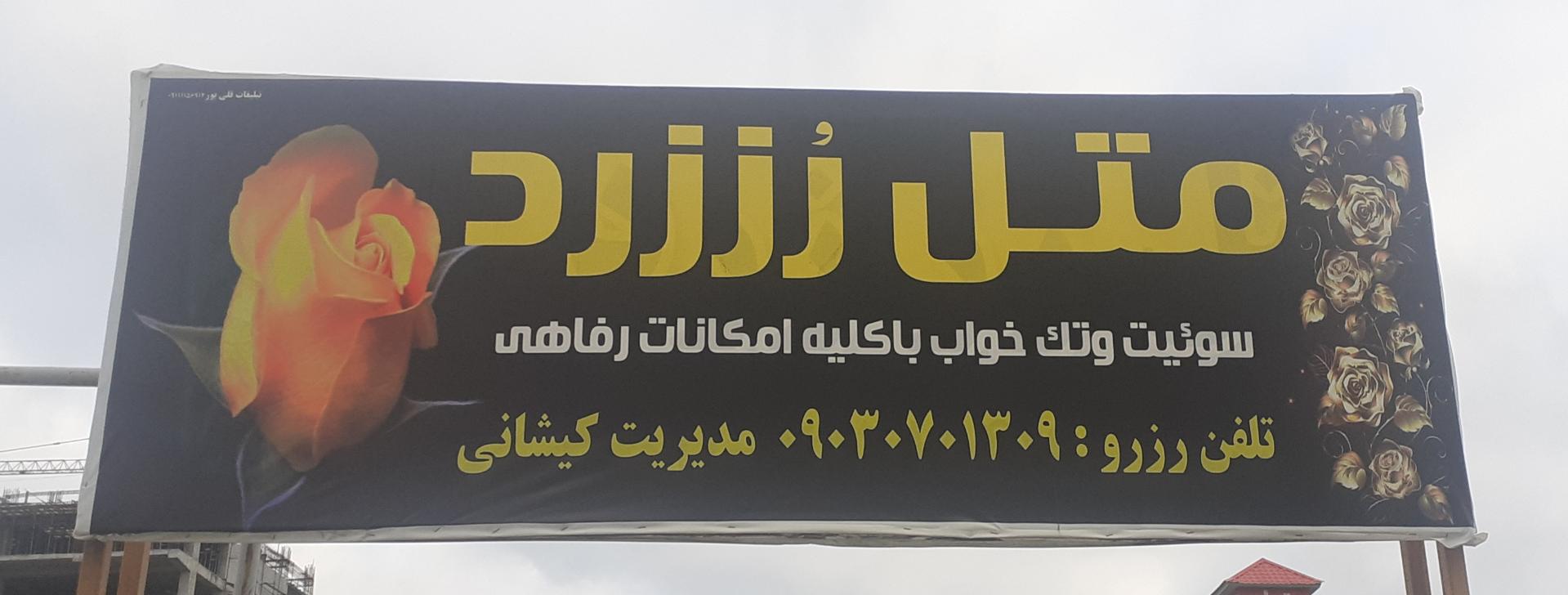 عکس متل رز زرد