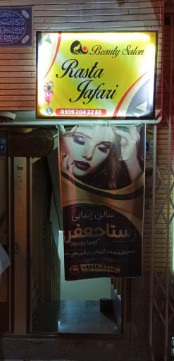 عکس سالن زیبایی رستا جعفری