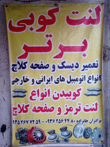 عکس لنت کوبی برتر