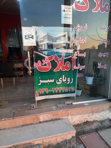 عکس مشاور املاک رویای سبز 