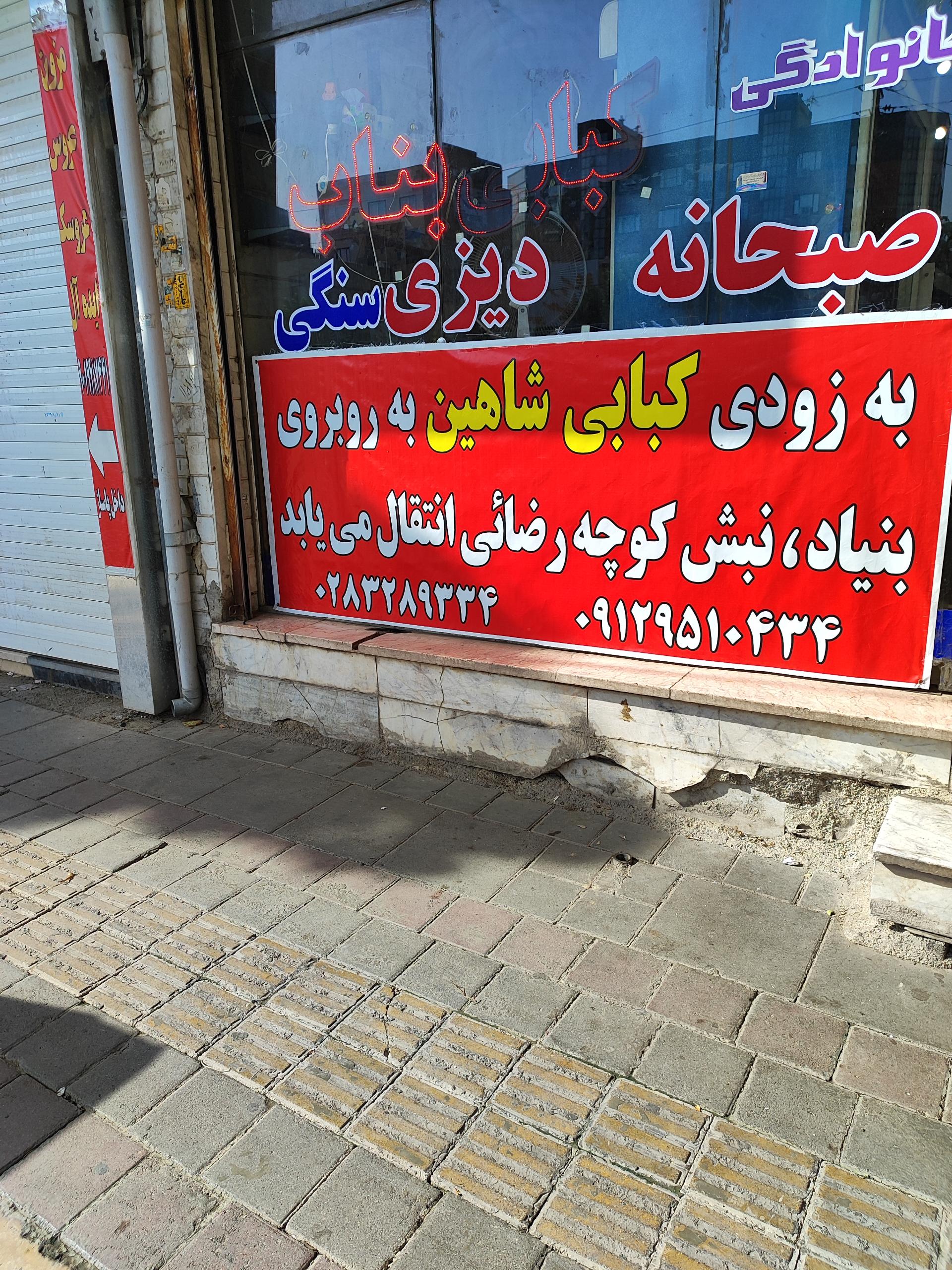 عکس کبابی بناب