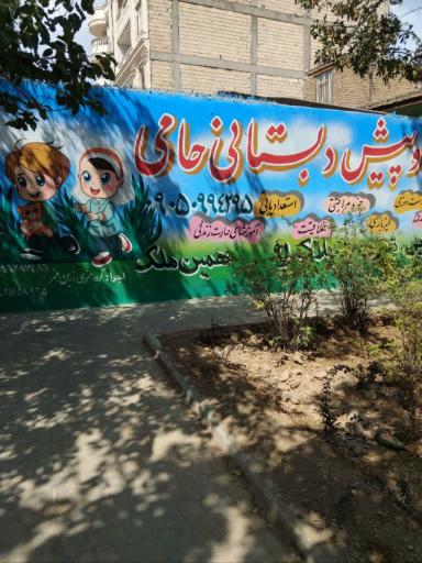 عکس مهد کودک و پیش دبستانی حامی
