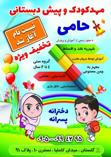 مهد کودک و پیش دبستانی حامی