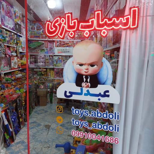 عکس اسباب بازی عبدلی
