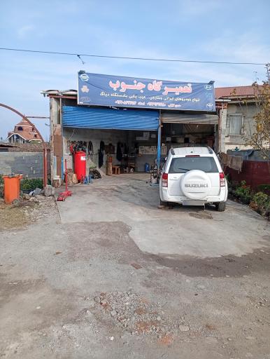 عکس تعمیرگاه جنوب