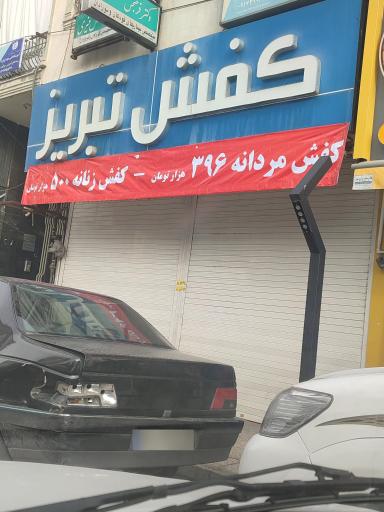 عکس کفش تبریز