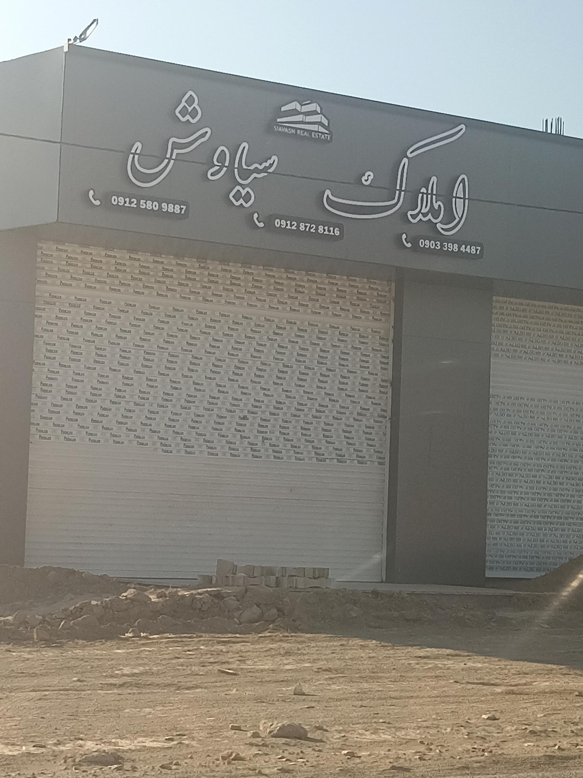 عکس املاک سیاوش