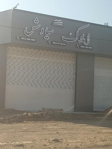 عکس املاک سیاوش