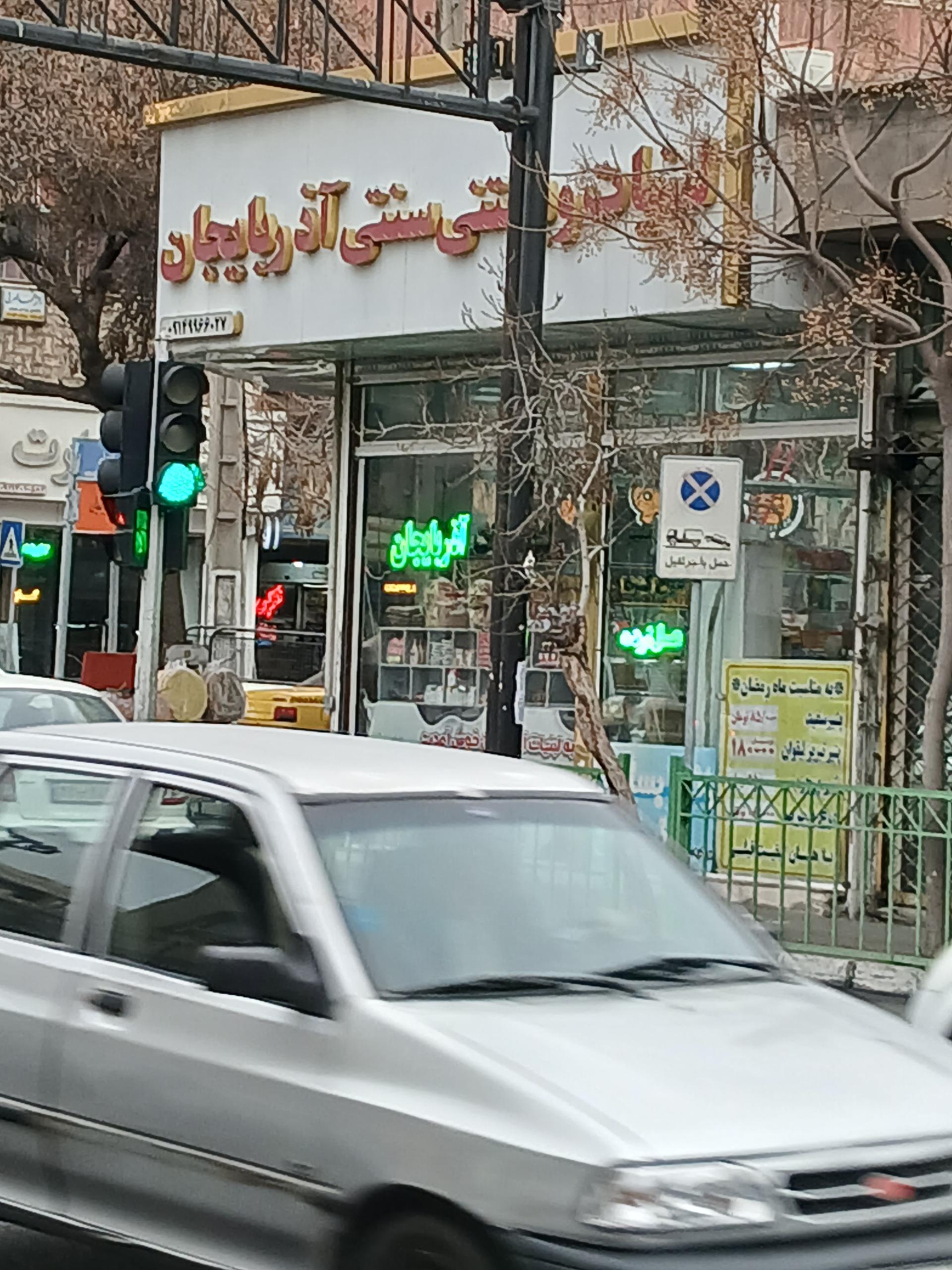 عکس لبنیات و بستنی سنتی آذربایجان