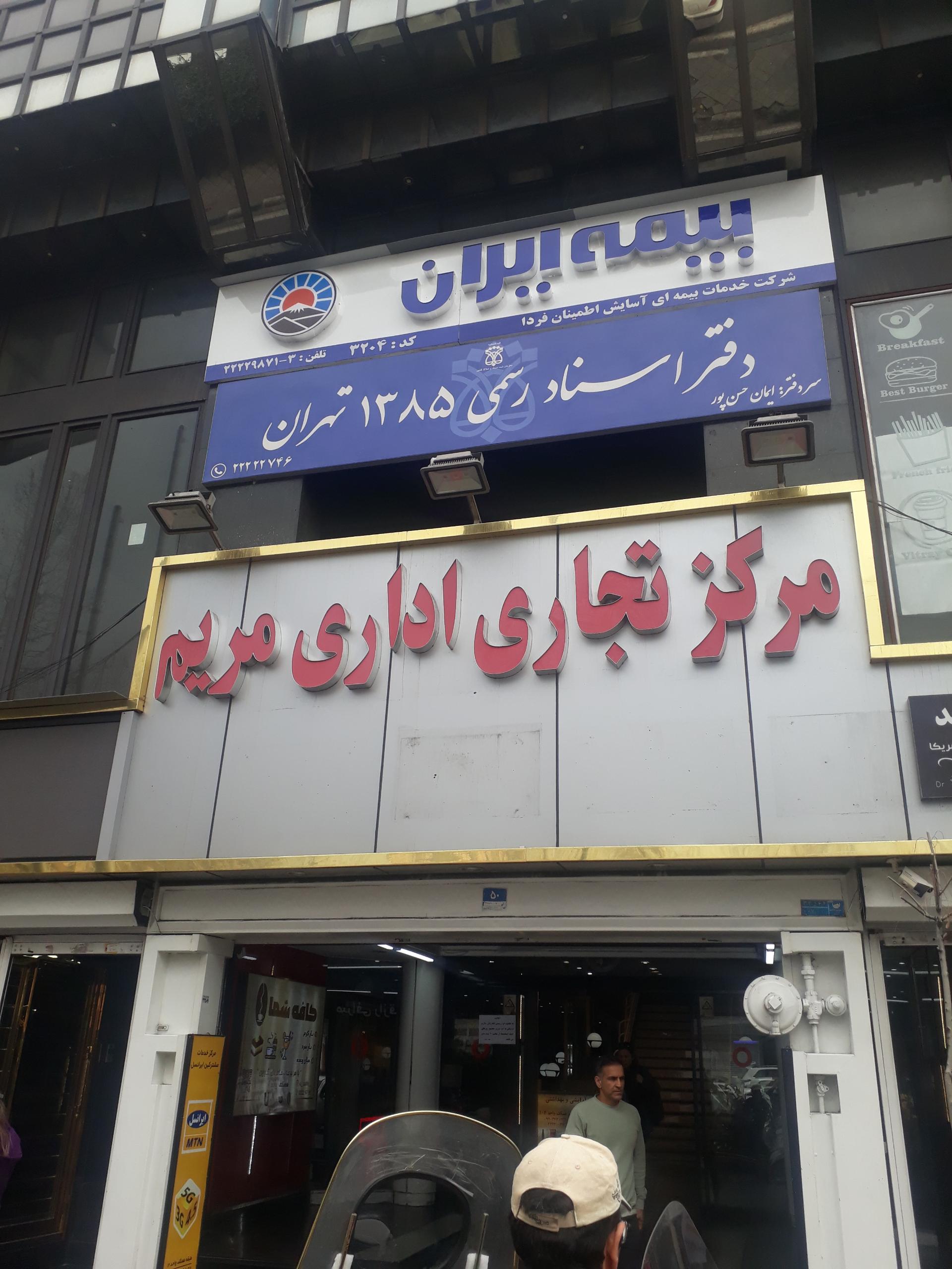 عکس مرکز تجاری اداری مریم