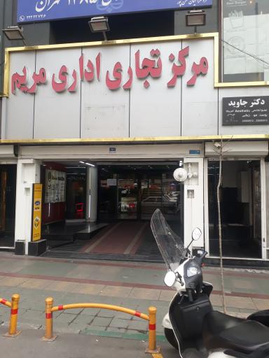 عکس مرکز تجاری اداری مریم