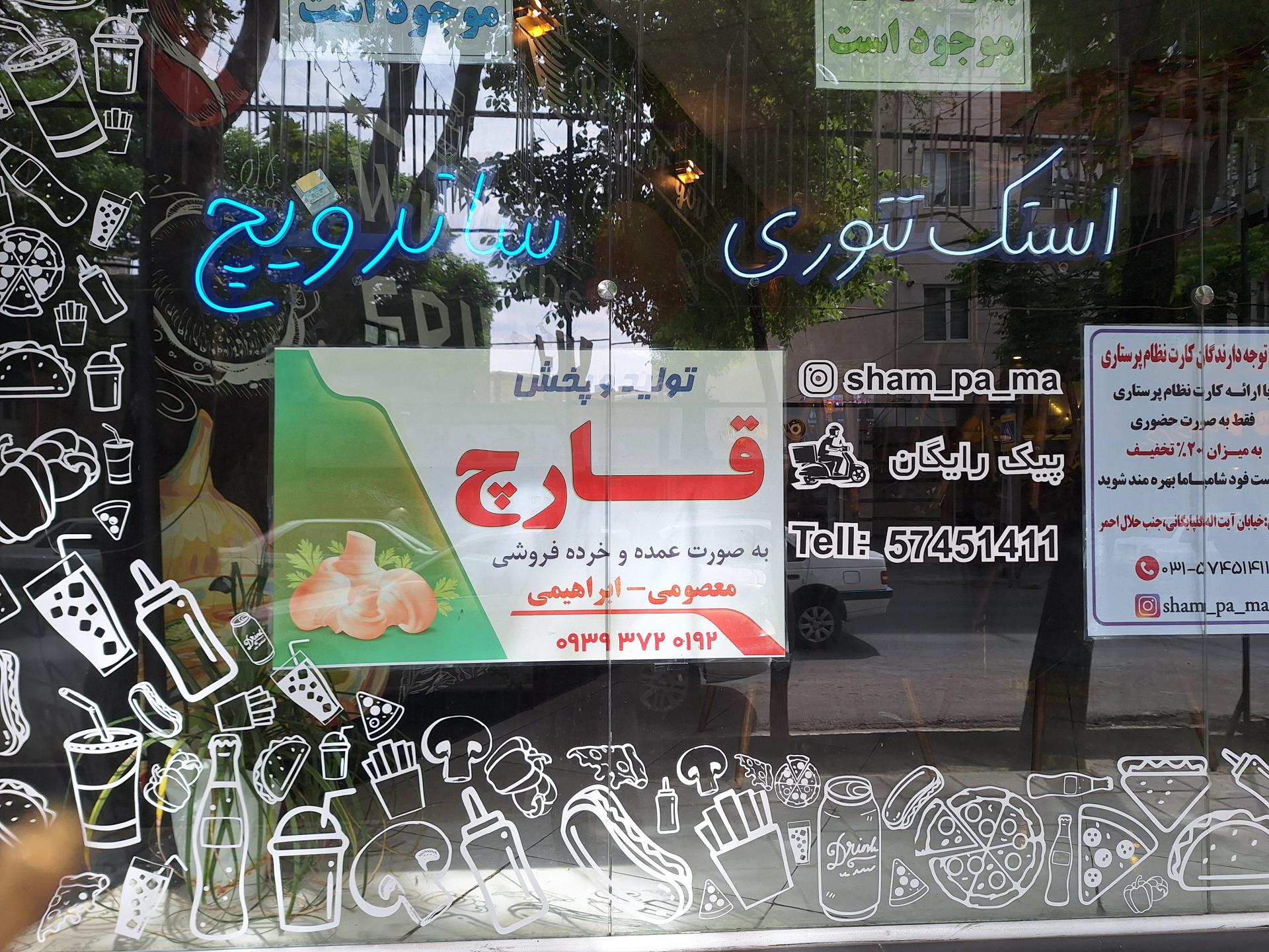 عکس فست فود شام پا ما