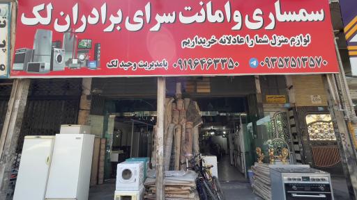عکس سمساری و امانت سرای برادران لک