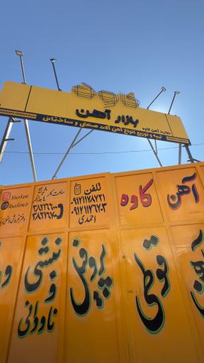 عکس بازار آهن کاوه