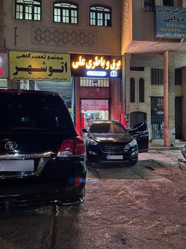 عکس برق و باطری علی