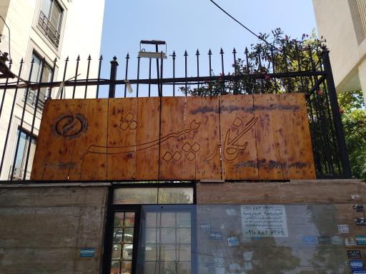 عکس موسسه هنرهای نمایشی نگار پیشه