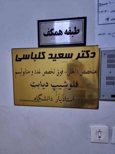عکس مطب دکتر سعید کلباسی