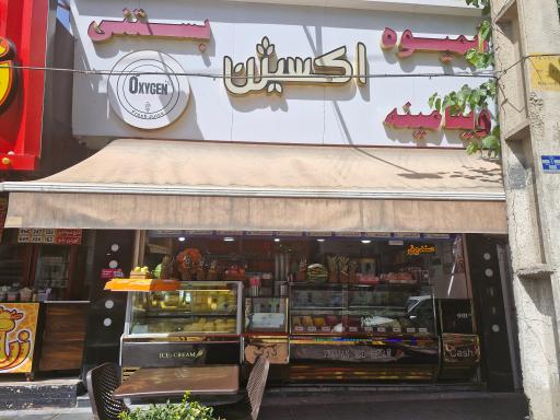 عکس آبمیوه بستنی اکسیژن