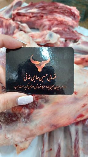 عکس قصابی حسین حاجی خانی