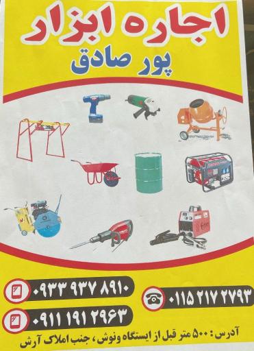 عکس اجاره ابزار پورصادق