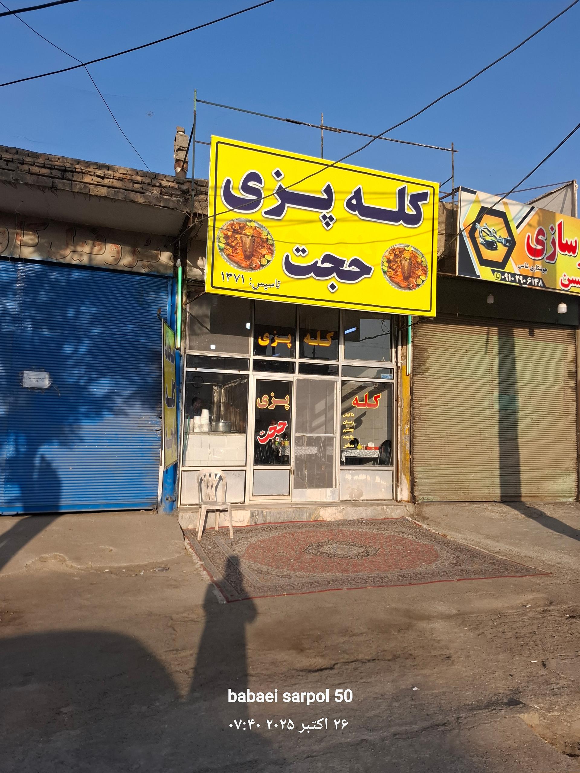عکس کله پزی حجت