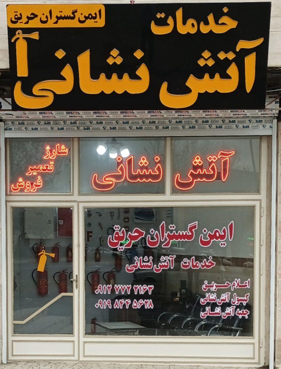 عکس ایمن گستران حریق (خدمات آتش نشانی)