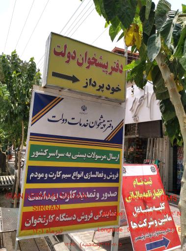 عکس دفتر پیشخوان خدمات دولت ولی عصر 