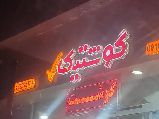 عکس فروشگاه گوشتیک