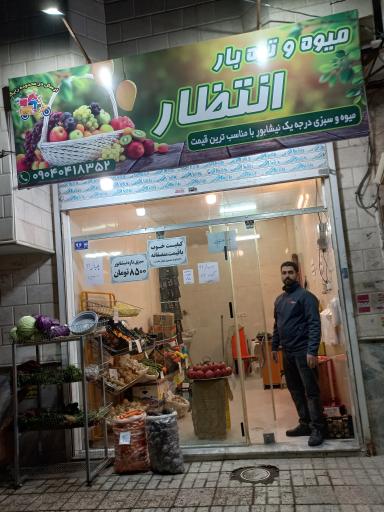 میوه و سبزی انتظار
