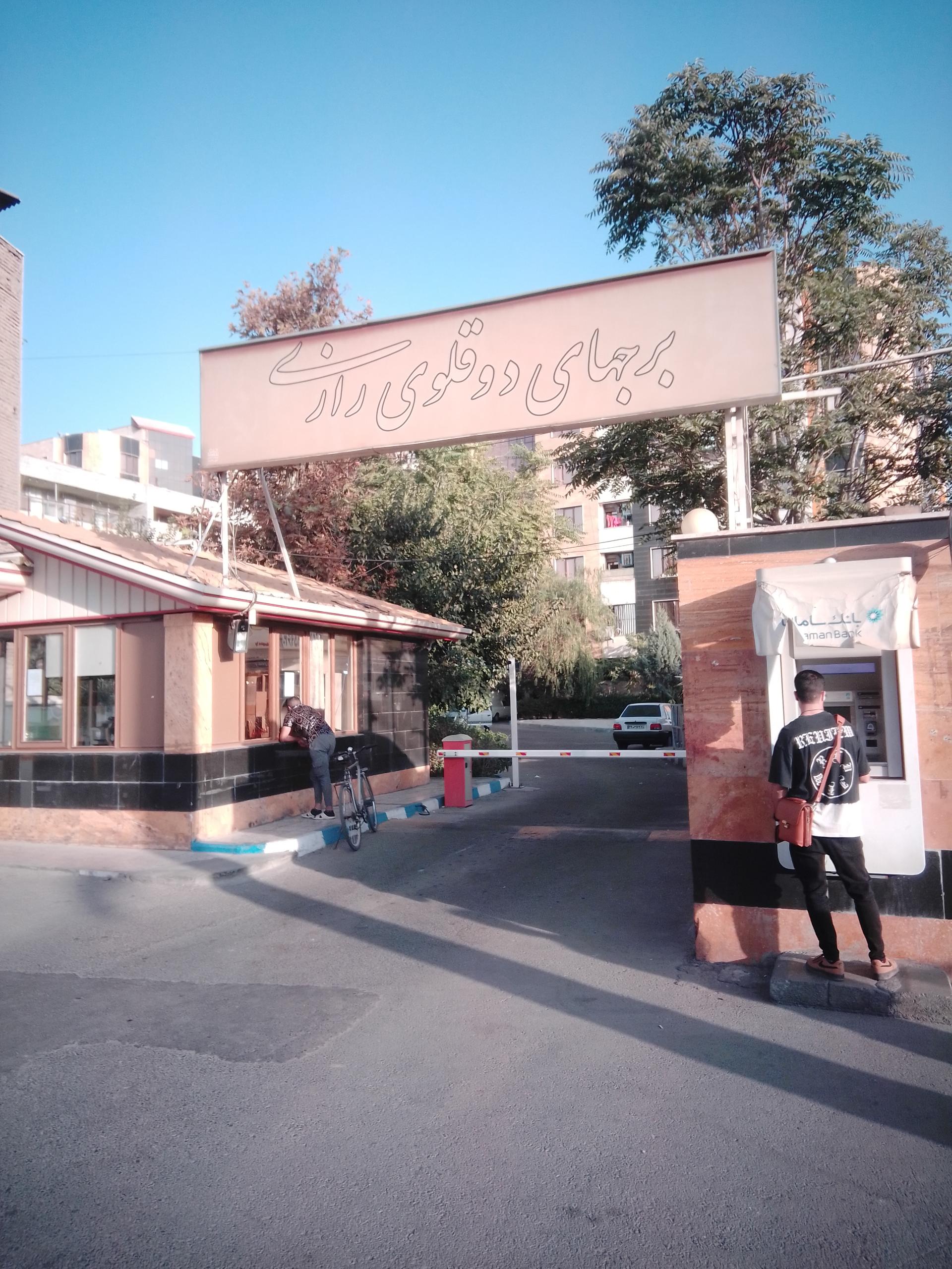 عکس برج های دوقلوی رازی