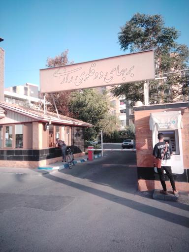 عکس برج های دوقلوی رازی