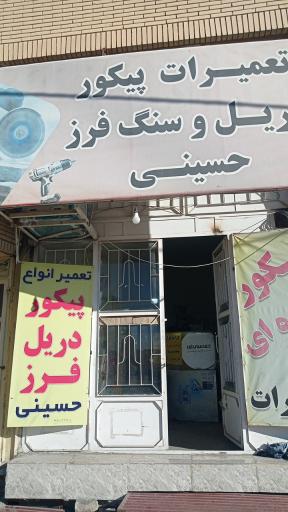 عکس تعمیرات پیکور و دریل و سنگ فرز حسینی