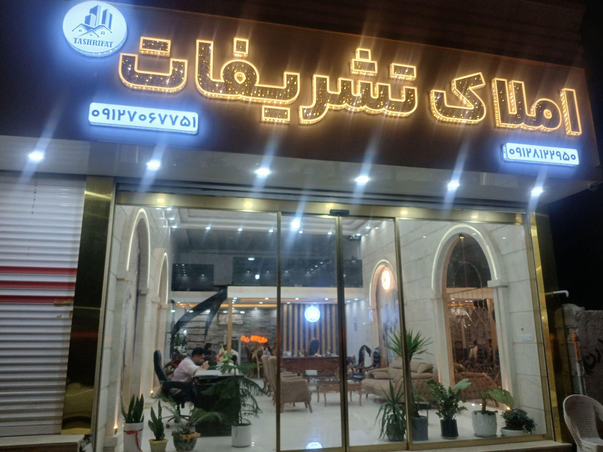 عکس املاک تشریفات