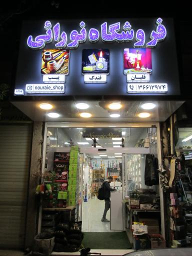 عکس فروشگاه نورائی