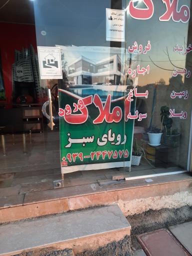 عکس مشاور املاک رویای سبز 