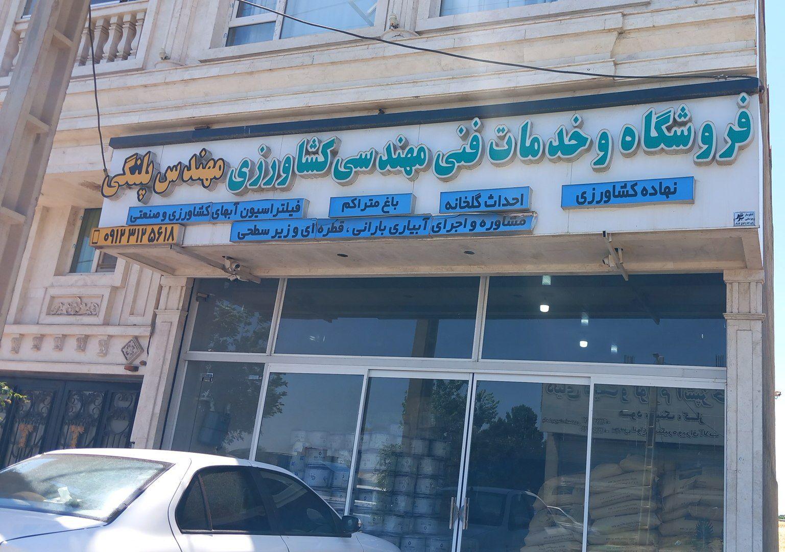 عکس خدمات فنی مهندسی و فروشگاه کشاورزی مهندس پلنگی