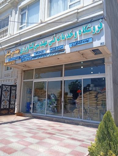 عکس خدمات فنی مهندسی و فروشگاه کشاورزی مهندس پلنگی